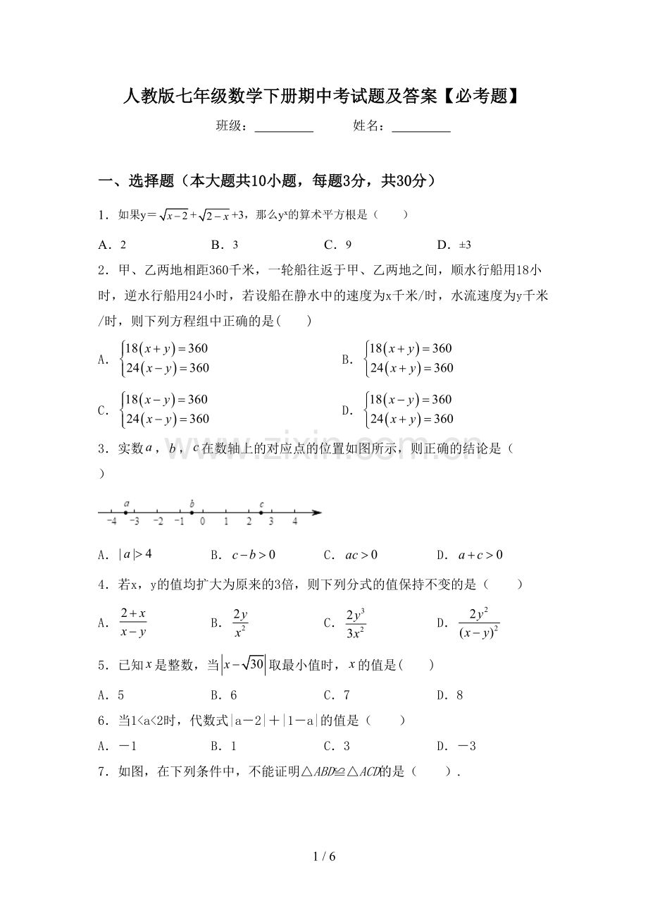 人教版七年级数学下册期中考试题及答案【必考题】.doc_第1页