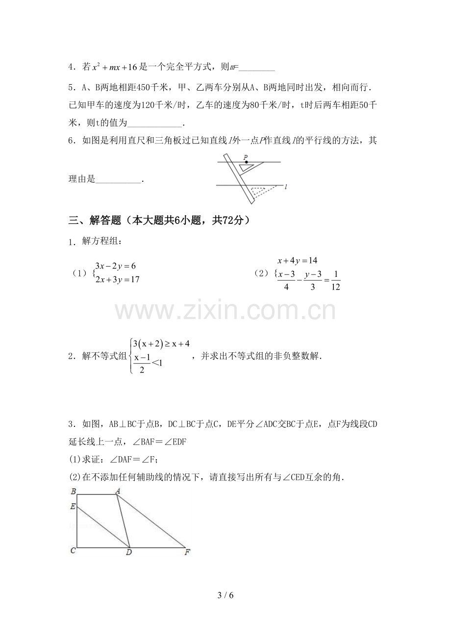 人教版七年级数学下册期中考试题及答案【必考题】.doc_第3页