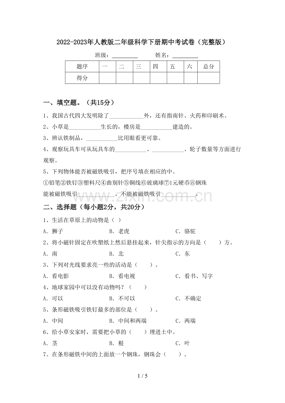 2022-2023年人教版二年级科学下册期中考试卷(完整版).doc_第1页