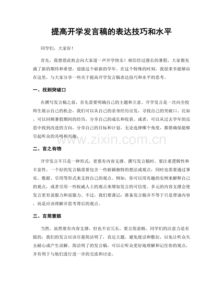 提高开学发言稿的表达技巧和水平.docx_第1页