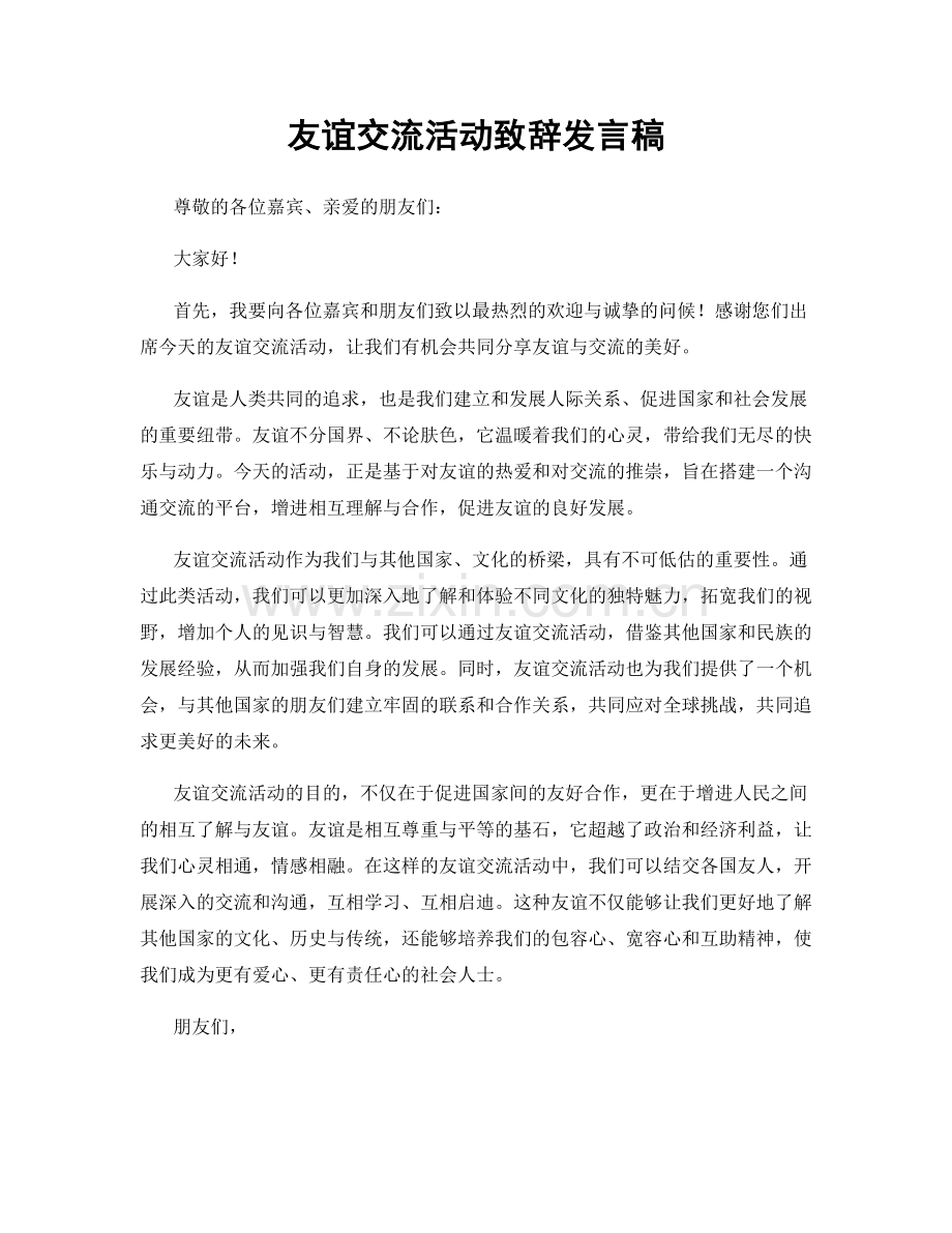 友谊交流活动致辞发言稿.docx_第1页