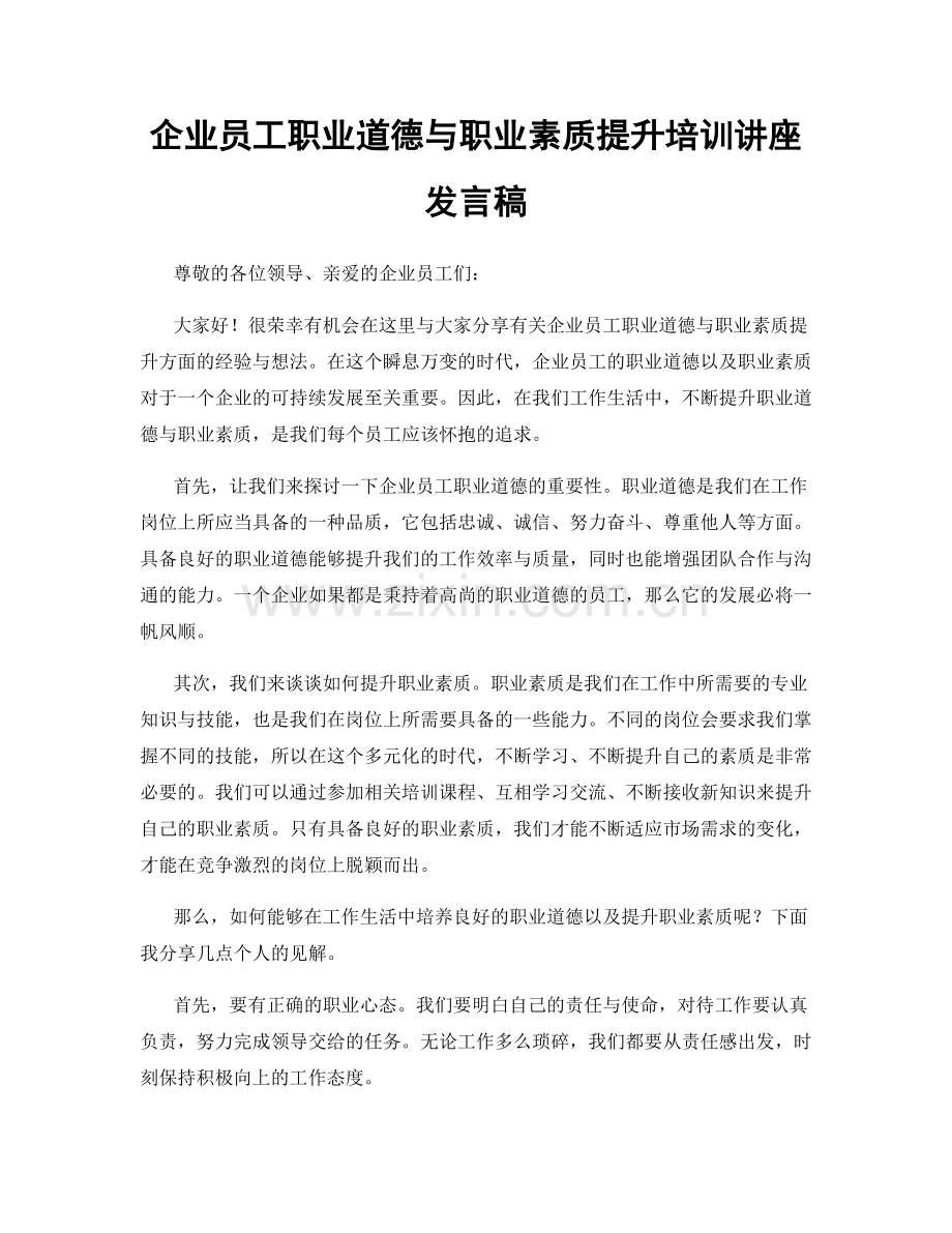 企业员工职业道德与职业素质提升培训讲座发言稿.docx_第1页