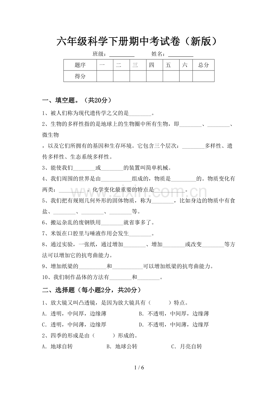 六年级科学下册期中考试卷(新版).doc_第1页