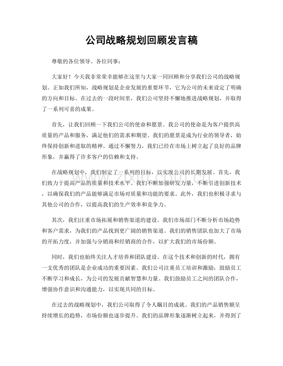 公司战略规划回顾发言稿.docx_第1页