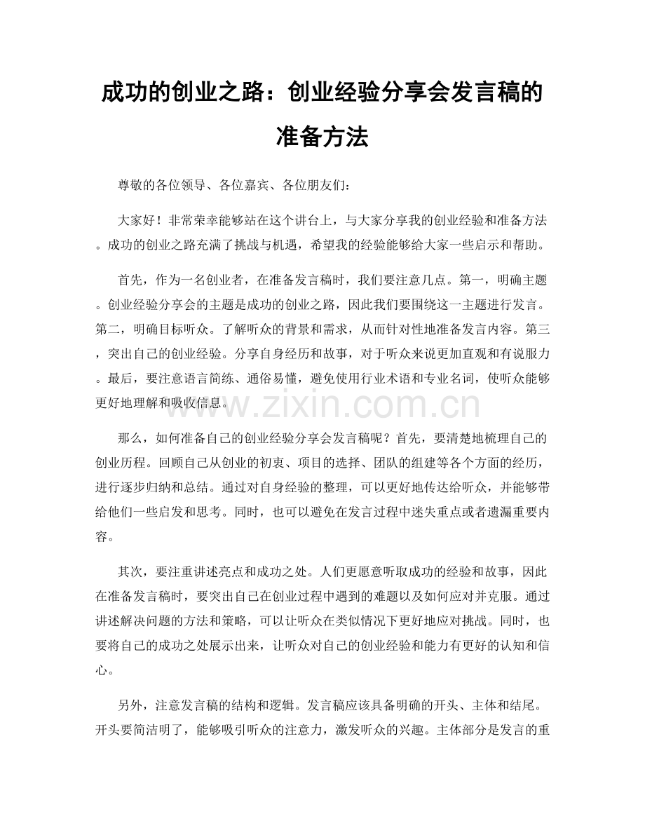 成功的创业之路：创业经验分享会发言稿的准备方法.docx_第1页