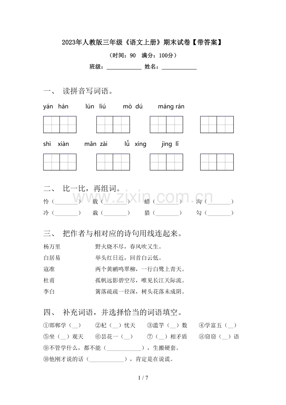 2023年人教版三年级《语文上册》期末试卷【带答案】.doc_第1页