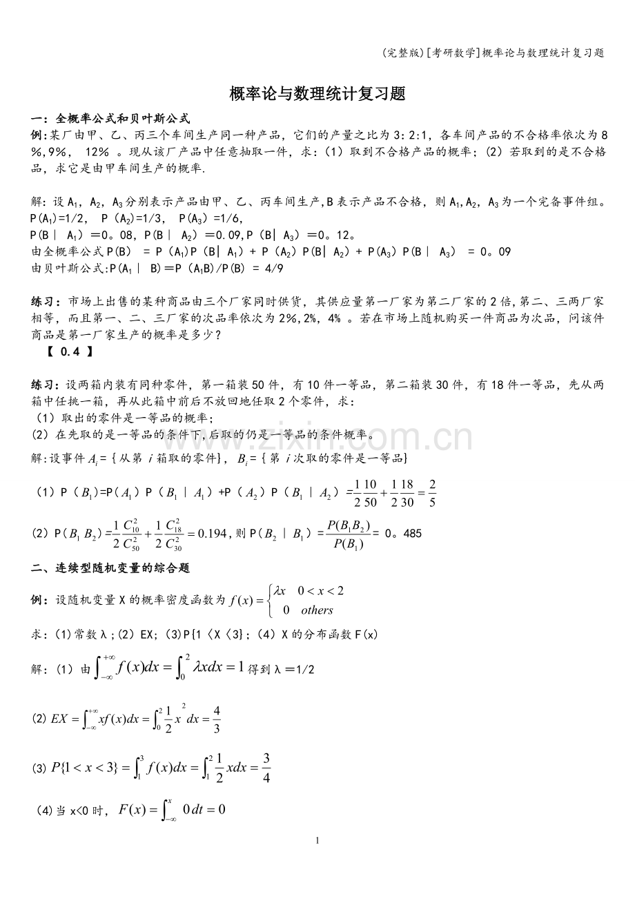 [考研数学]概率论与数理统计复习题.doc_第1页