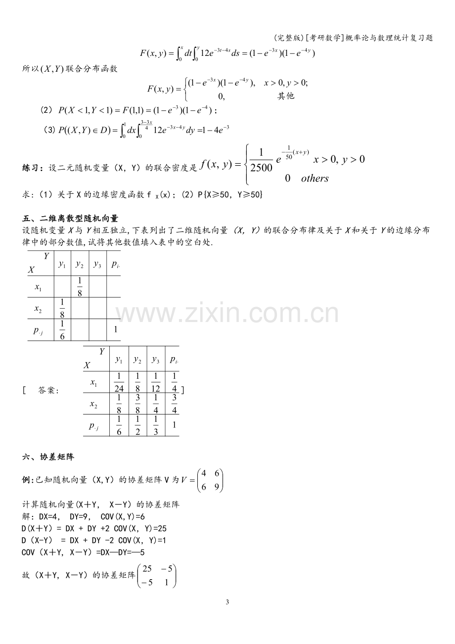 [考研数学]概率论与数理统计复习题.doc_第3页