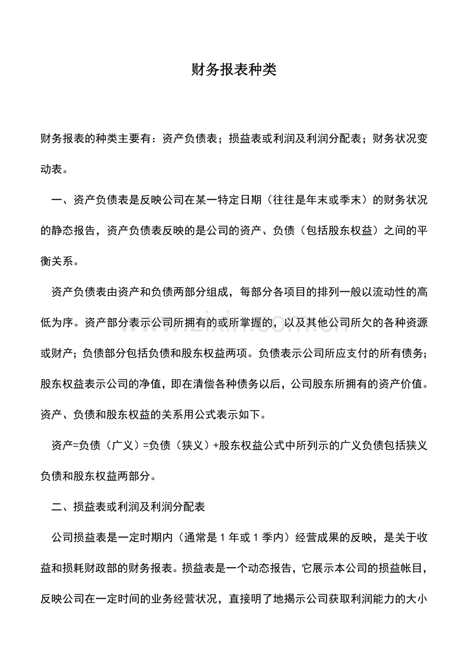 会计实务：财务报表种类.doc_第1页