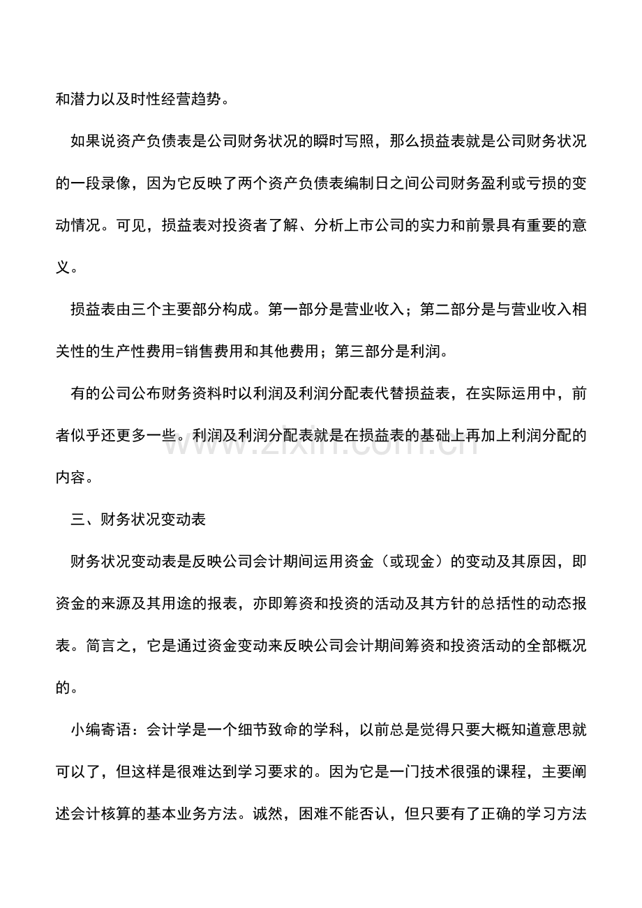 会计实务：财务报表种类.doc_第2页