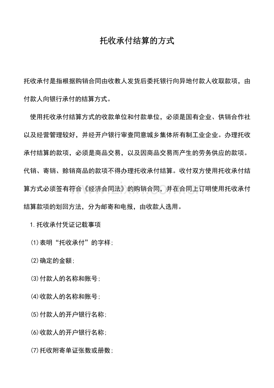 会计实务：托收承付结算的方式-(2).doc_第1页