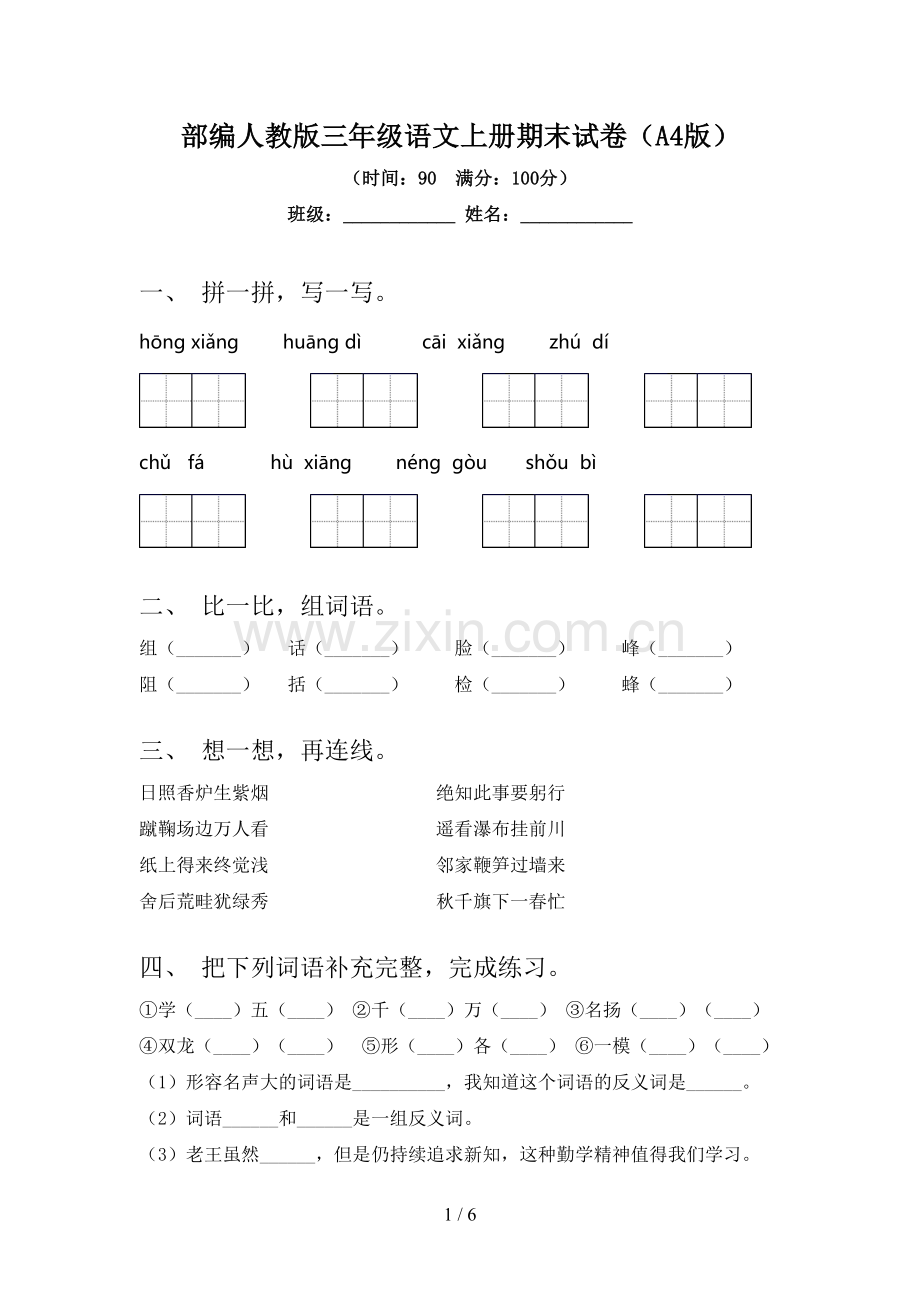 部编人教版三年级语文上册期末试卷(A4版).doc_第1页