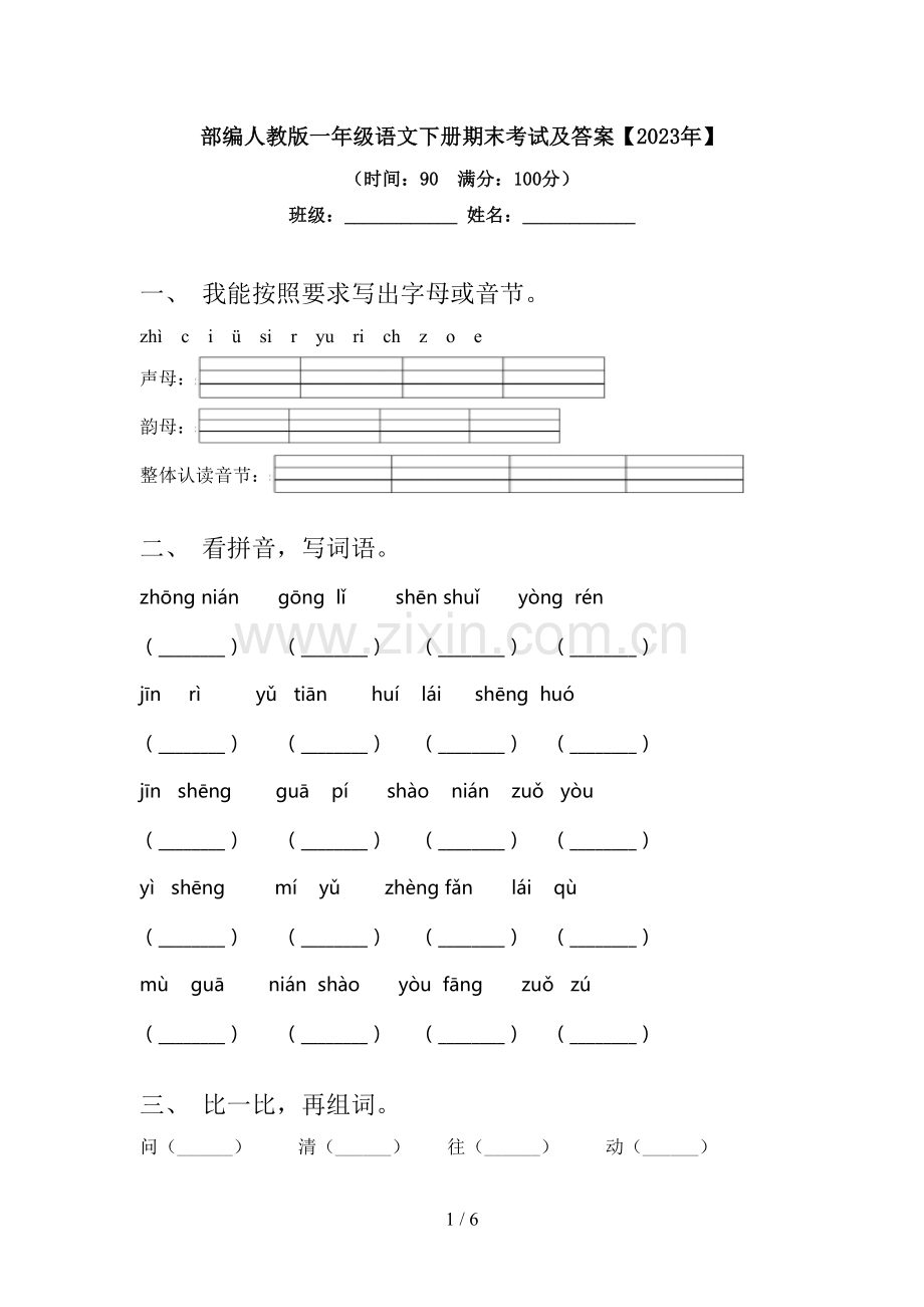 部编人教版一年级语文下册期末考试及答案【2023年】.doc_第1页