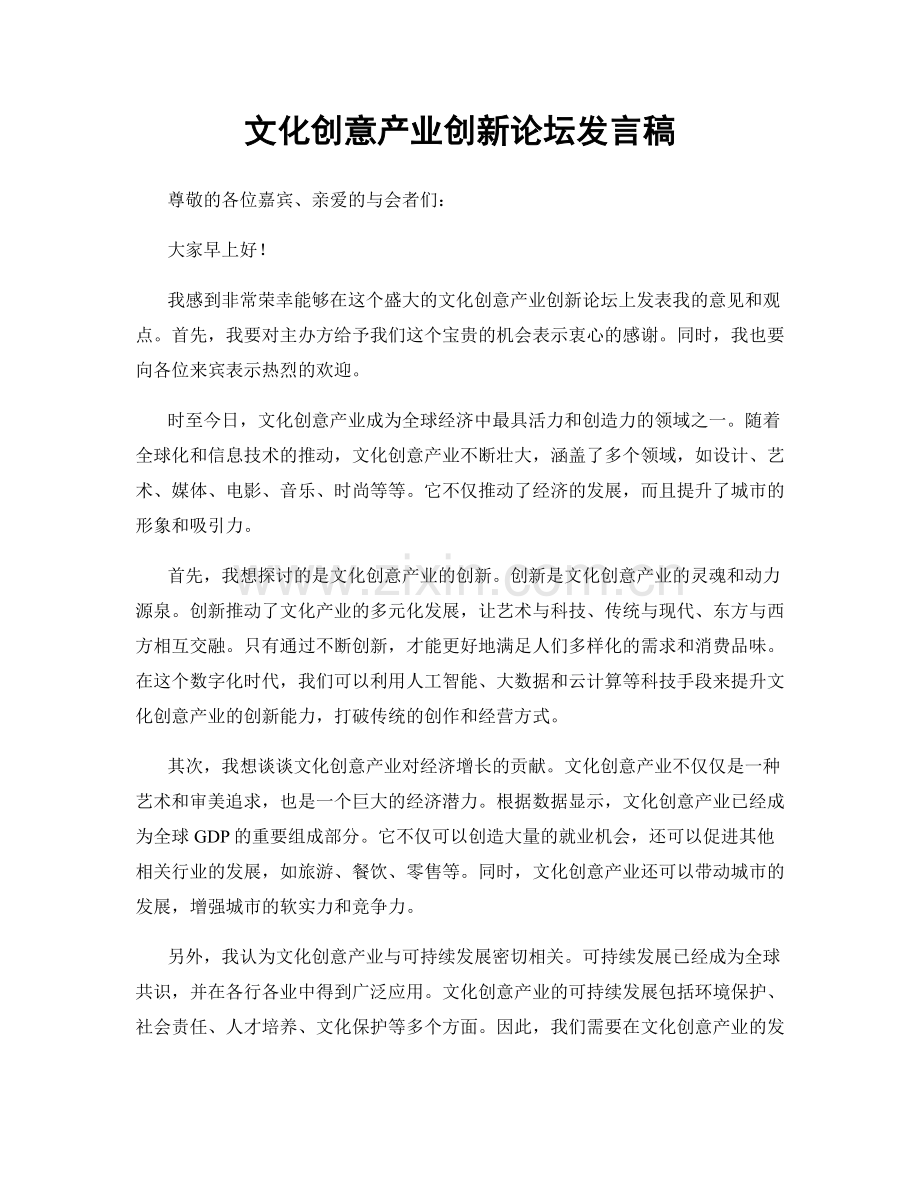 文化创意产业创新论坛发言稿.docx_第1页