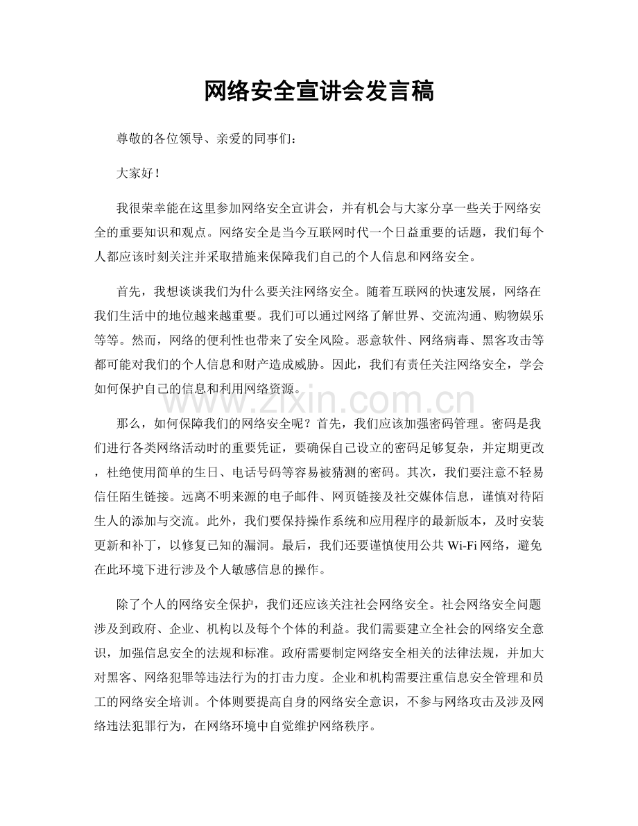 网络安全宣讲会发言稿.docx_第1页