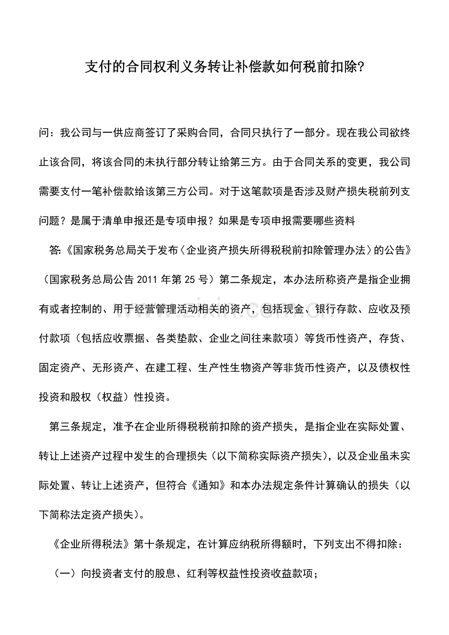 会计实务：支付的合同权利义务转让补偿款如何税前扣除-.doc_第1页