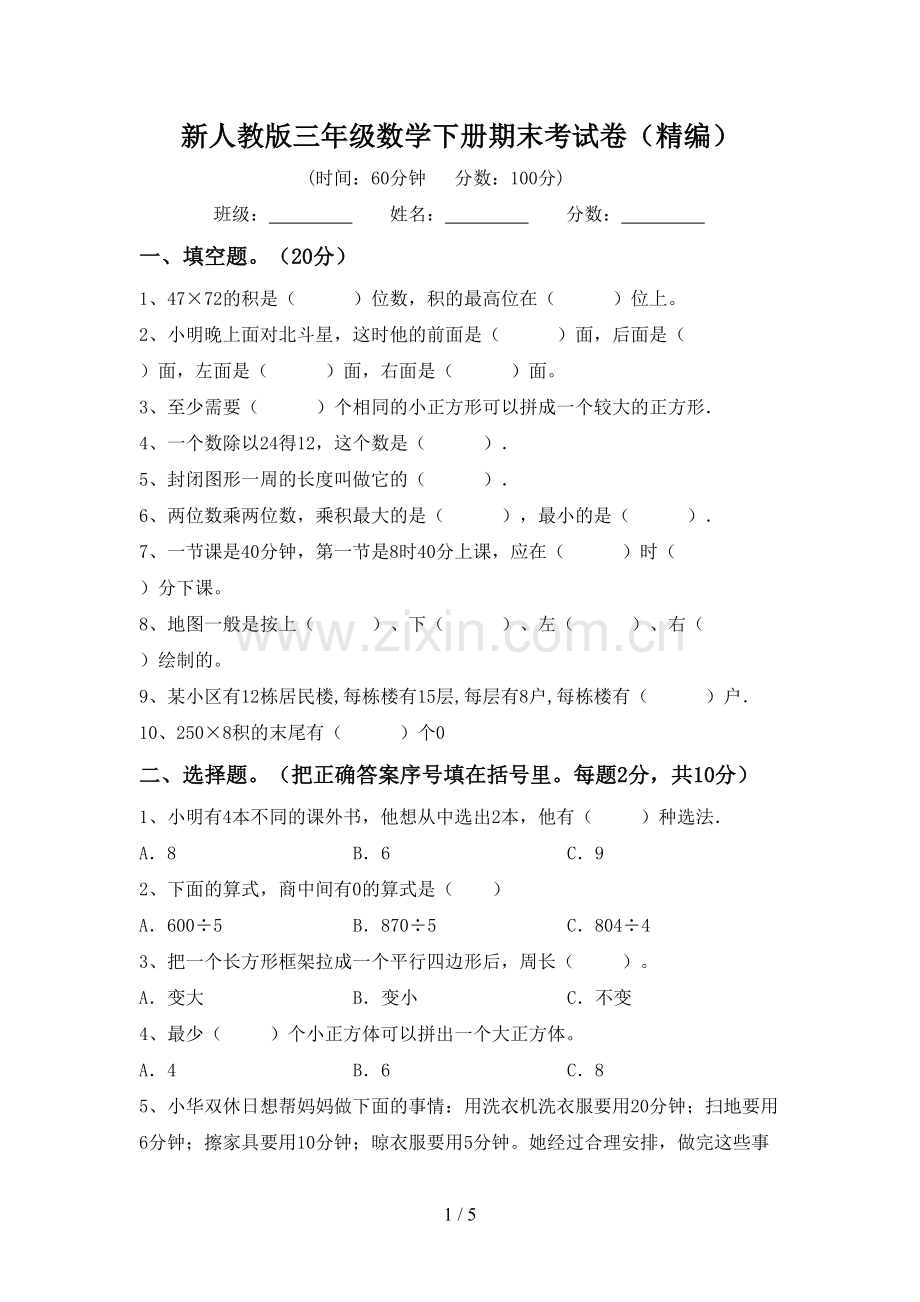 新人教版三年级数学下册期末考试卷(精编).doc_第1页