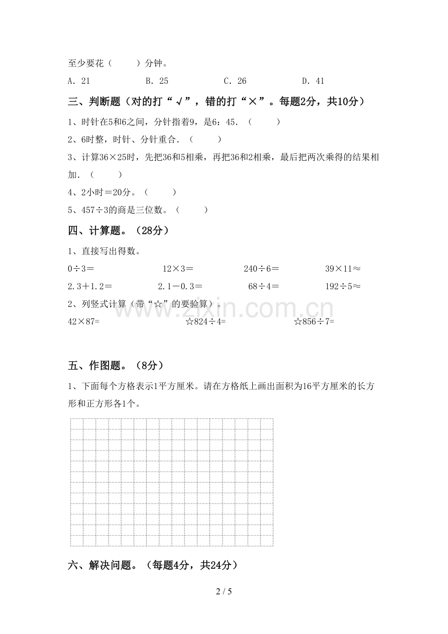 新人教版三年级数学下册期末考试卷(精编).doc_第2页