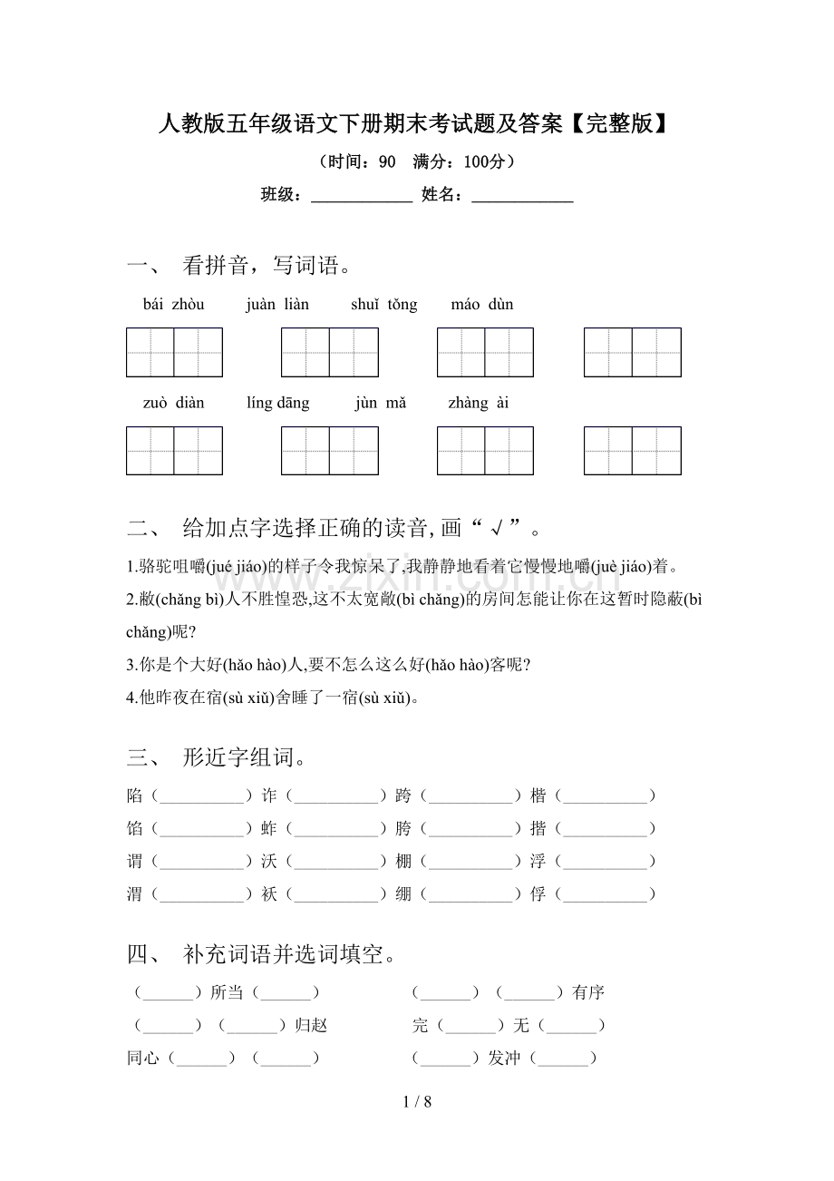 人教版五年级语文下册期末考试题及答案.doc_第1页