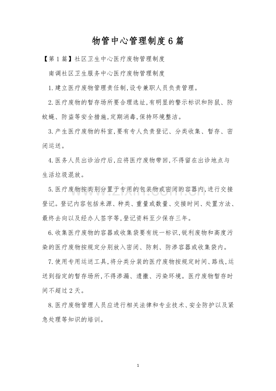 物管中心管理制度6篇.docx_第1页