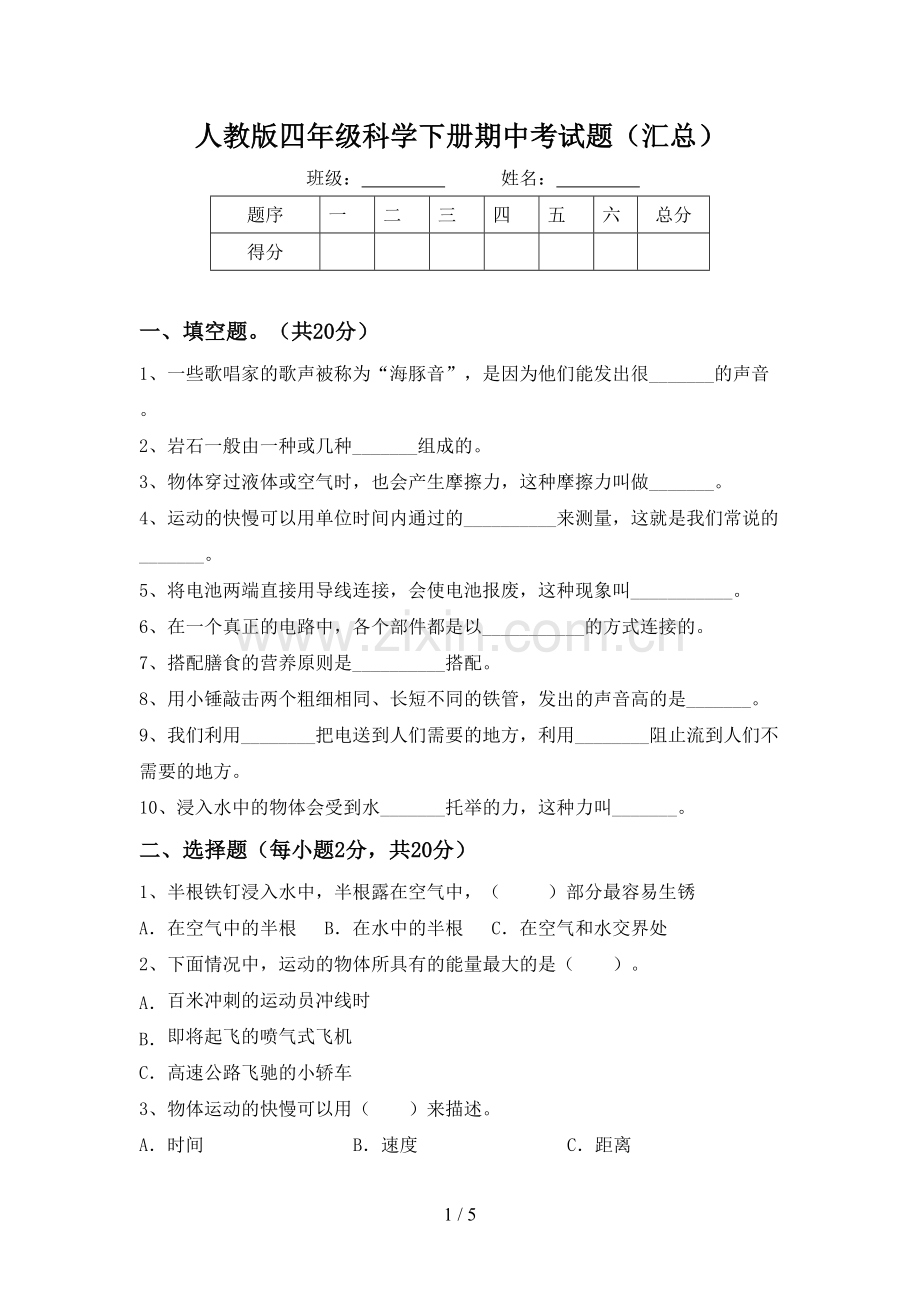 人教版四年级科学下册期中考试题(汇总).doc_第1页