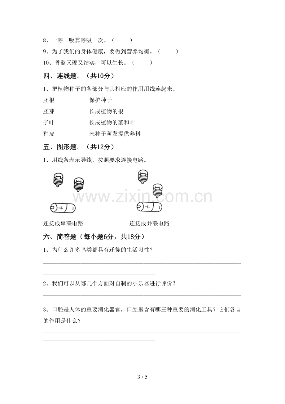 人教版四年级科学下册期中考试题(汇总).doc_第3页