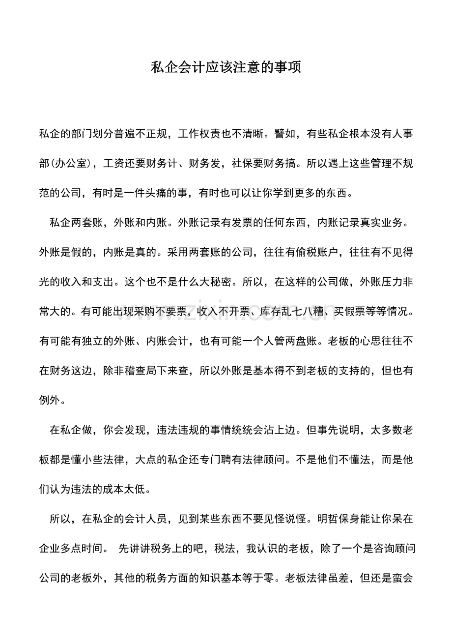 会计实务：私企会计应该注意的事项.doc_第1页