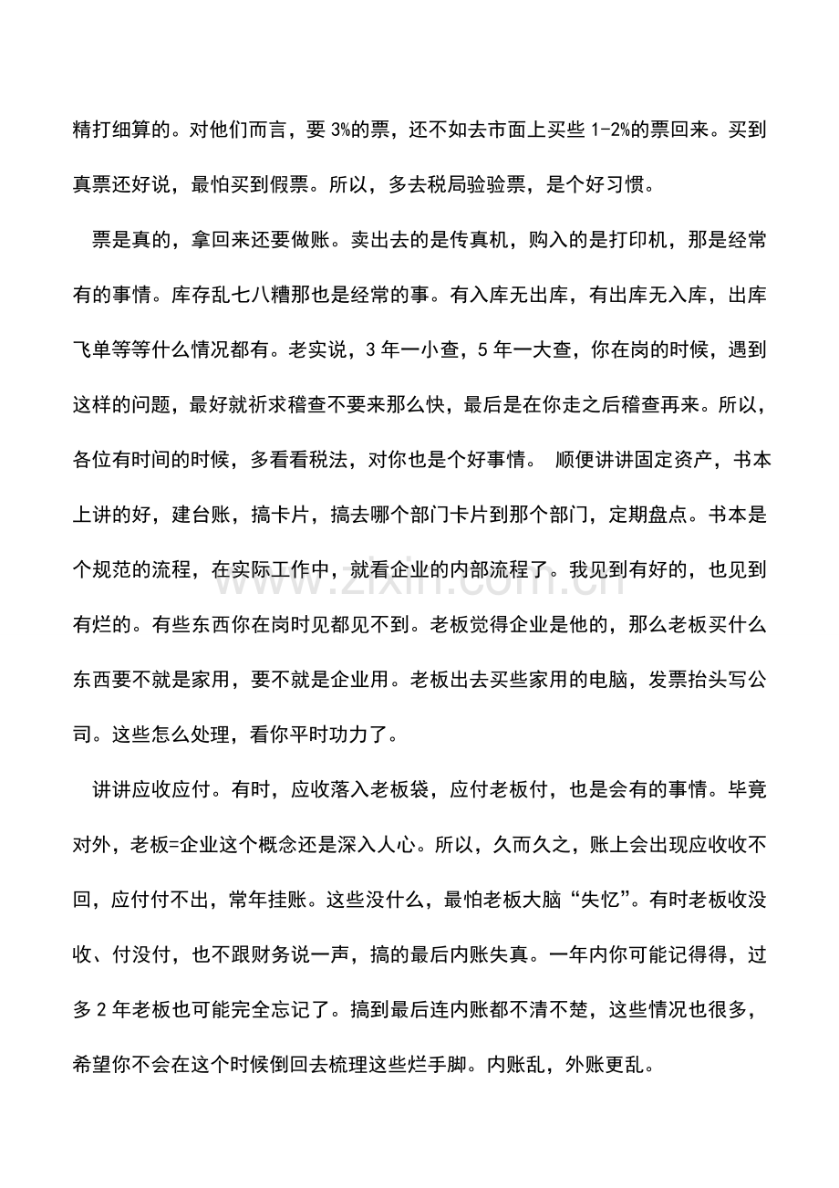 会计实务：私企会计应该注意的事项.doc_第2页