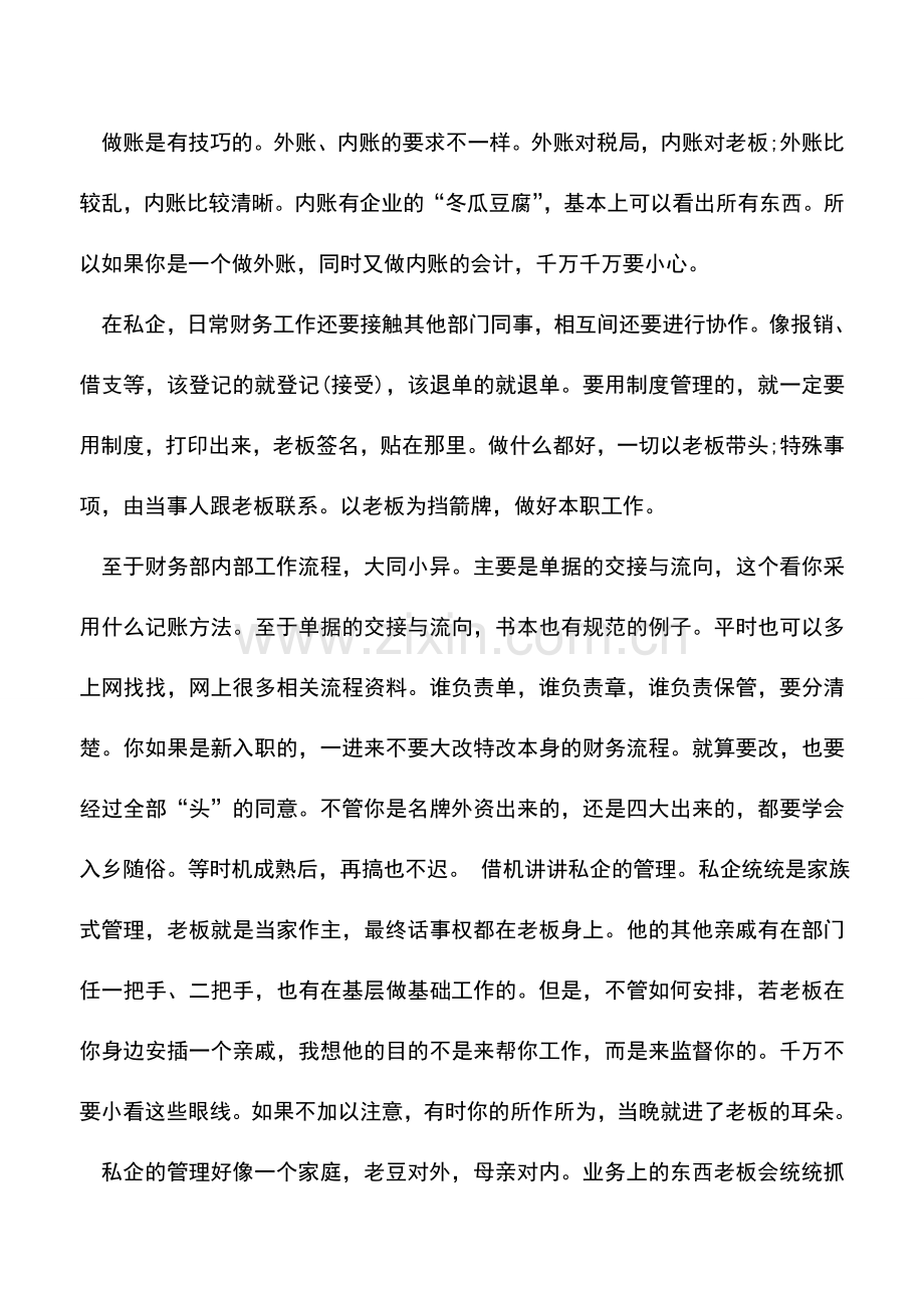 会计实务：私企会计应该注意的事项.doc_第3页