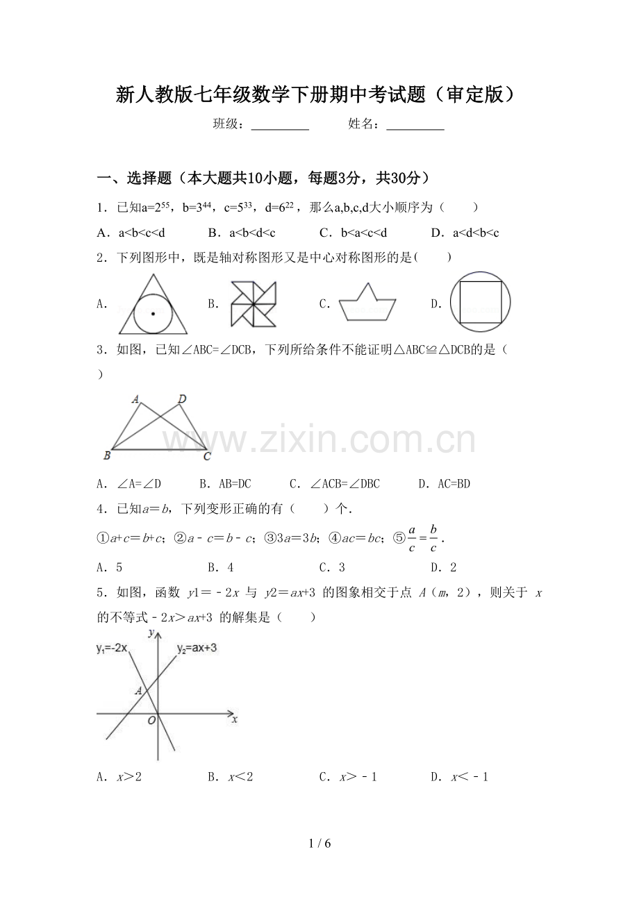 新人教版七年级数学下册期中考试题(审定版).doc_第1页