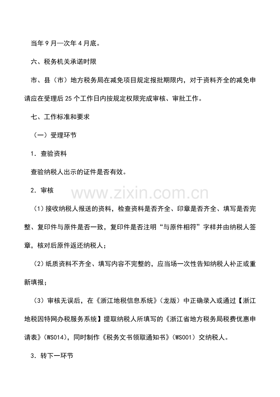 会计实务：浙江地税：房产税困难优惠审批.doc_第2页