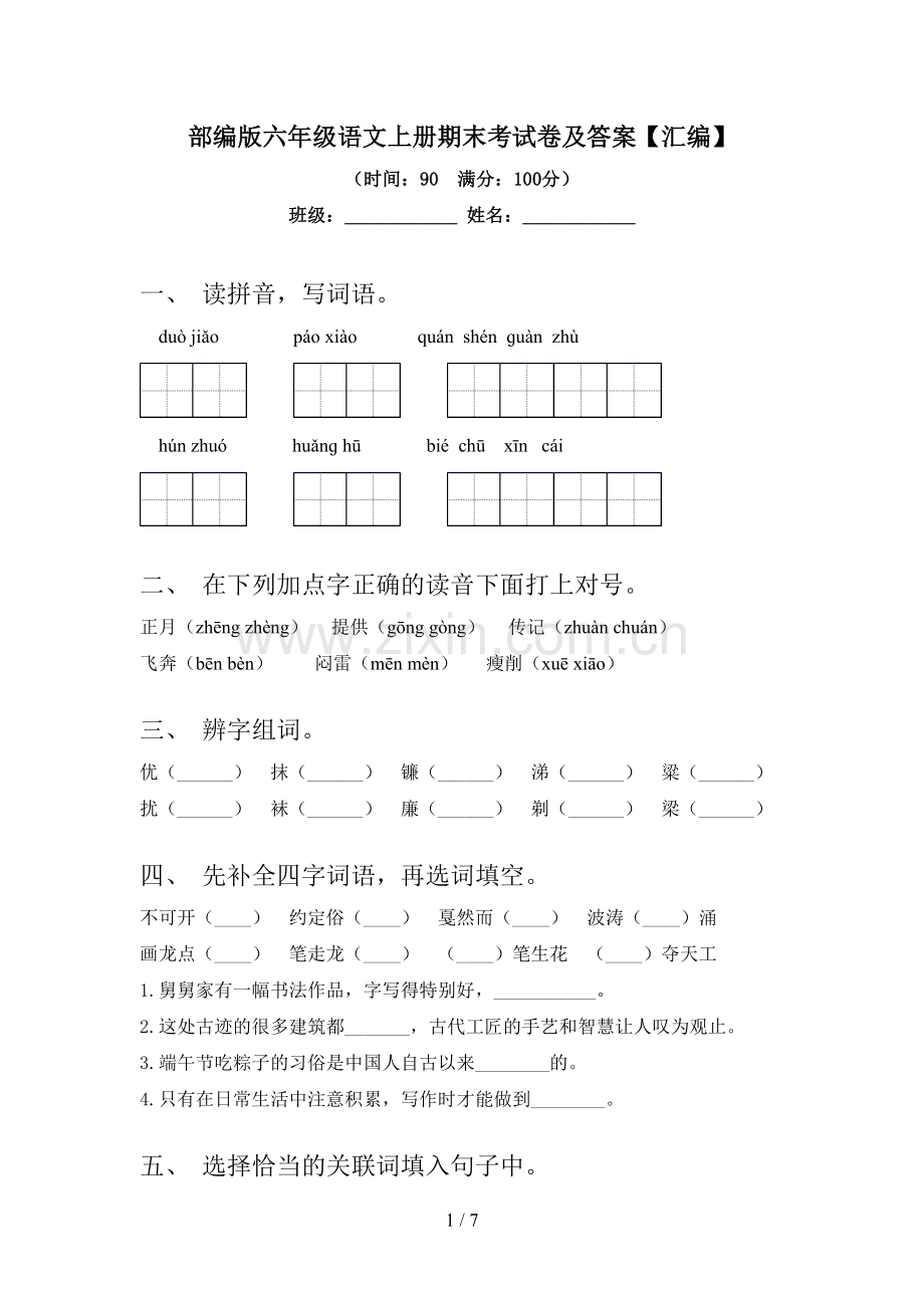 部编版六年级语文上册期末考试卷及答案【汇编】.doc_第1页