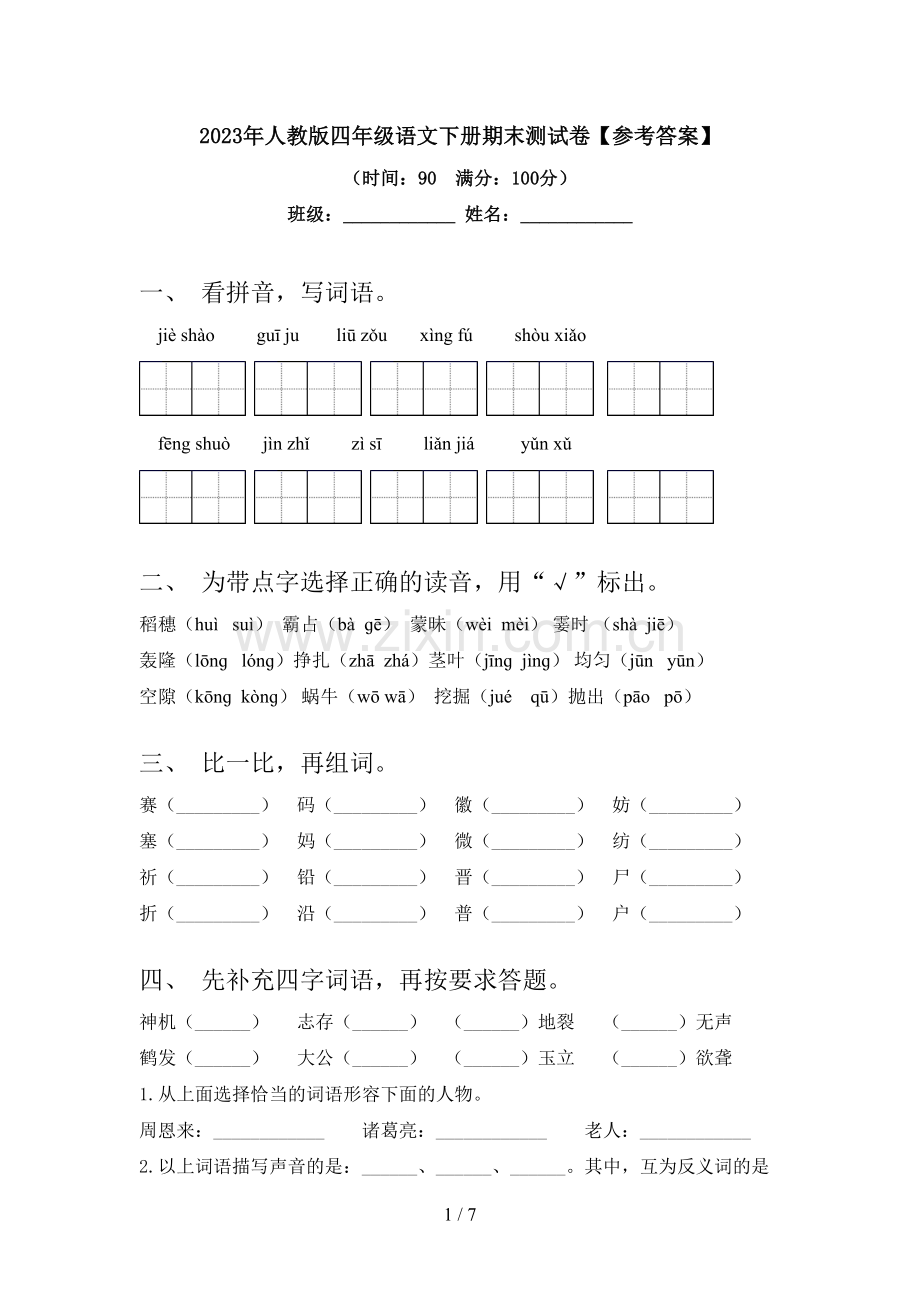 2023年人教版四年级语文下册期末测试卷【参考答案】.doc_第1页