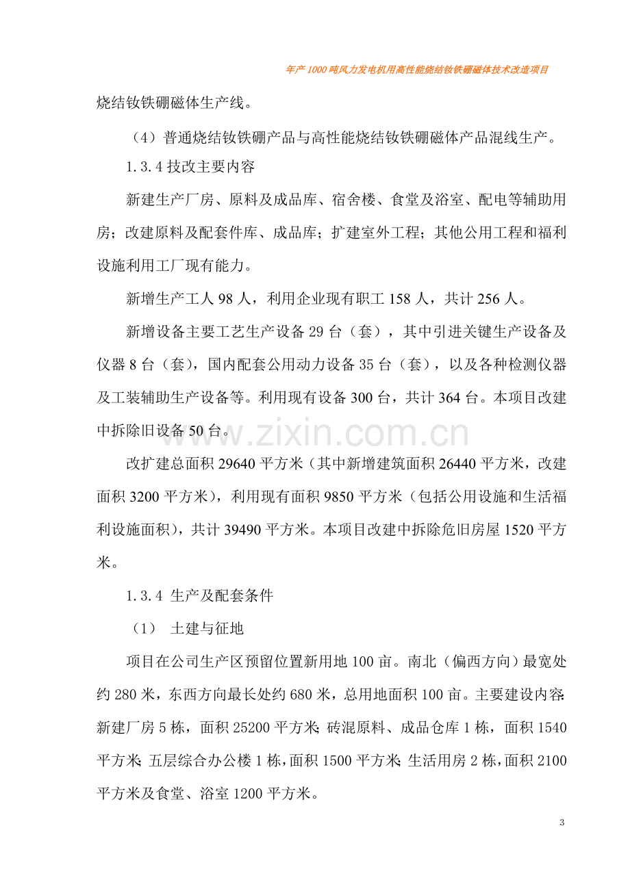 年产1000吨风力发电机用高性能烧结钕铁硼磁体技术改造新建项目建议书.doc_第3页