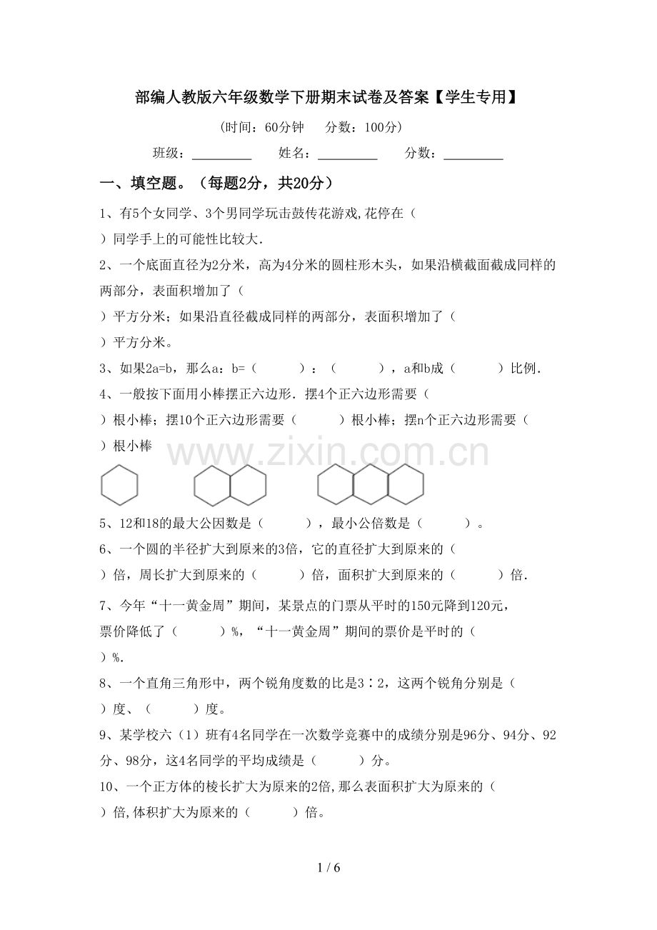 部编人教版六年级数学下册期末试卷及答案【学生专用】.doc_第1页