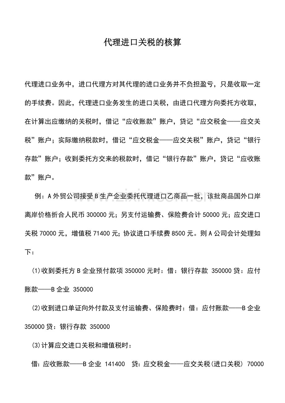 会计实务：代理进口关税的核算.doc_第1页