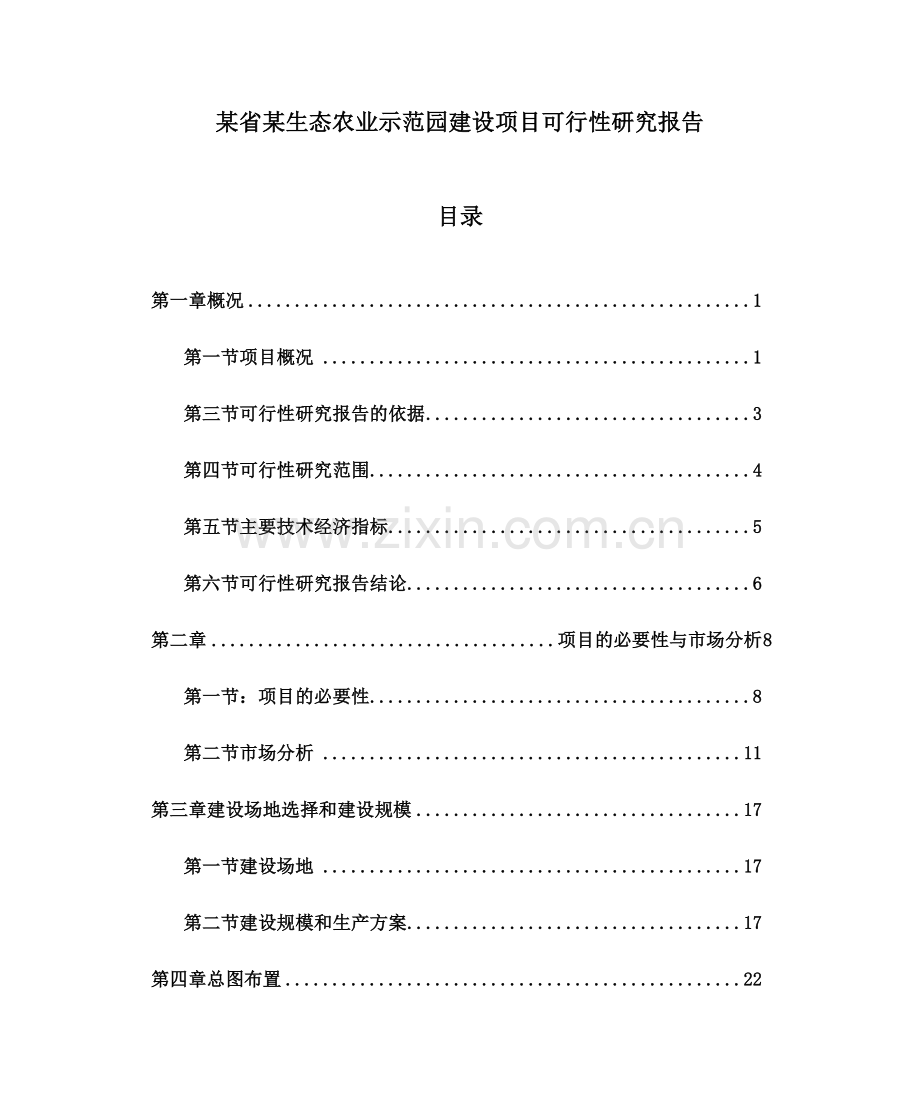 某省某生态农业示范园建设项目可行性建议书.doc_第1页