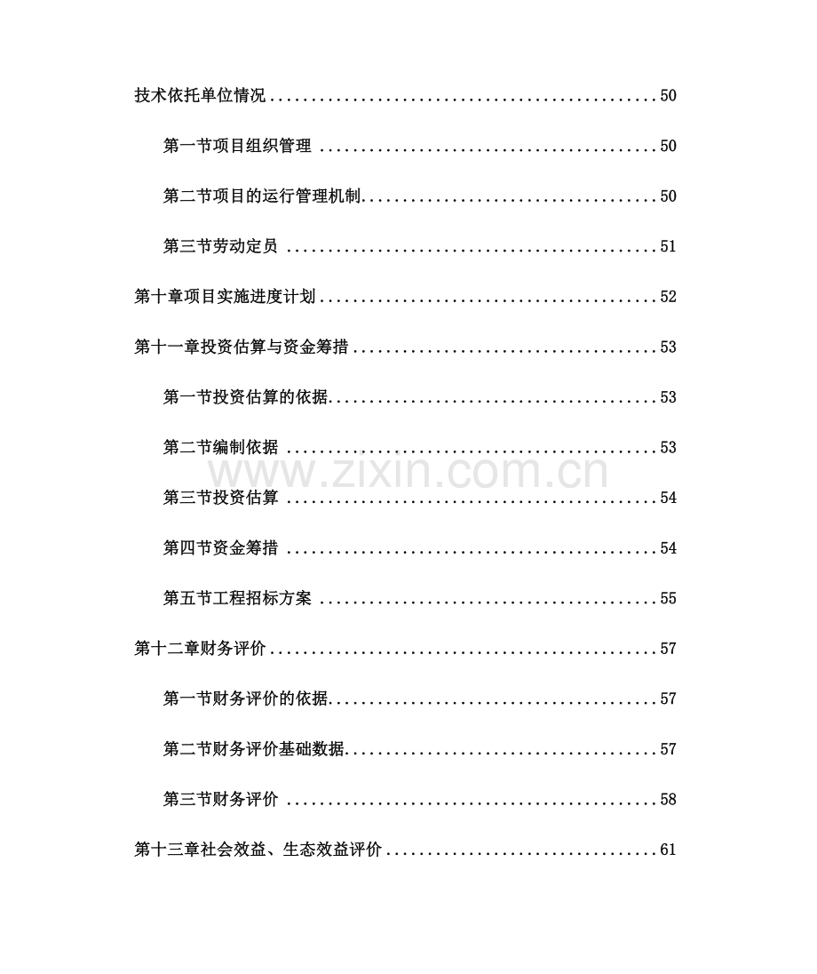 某省某生态农业示范园建设项目可行性建议书.doc_第3页