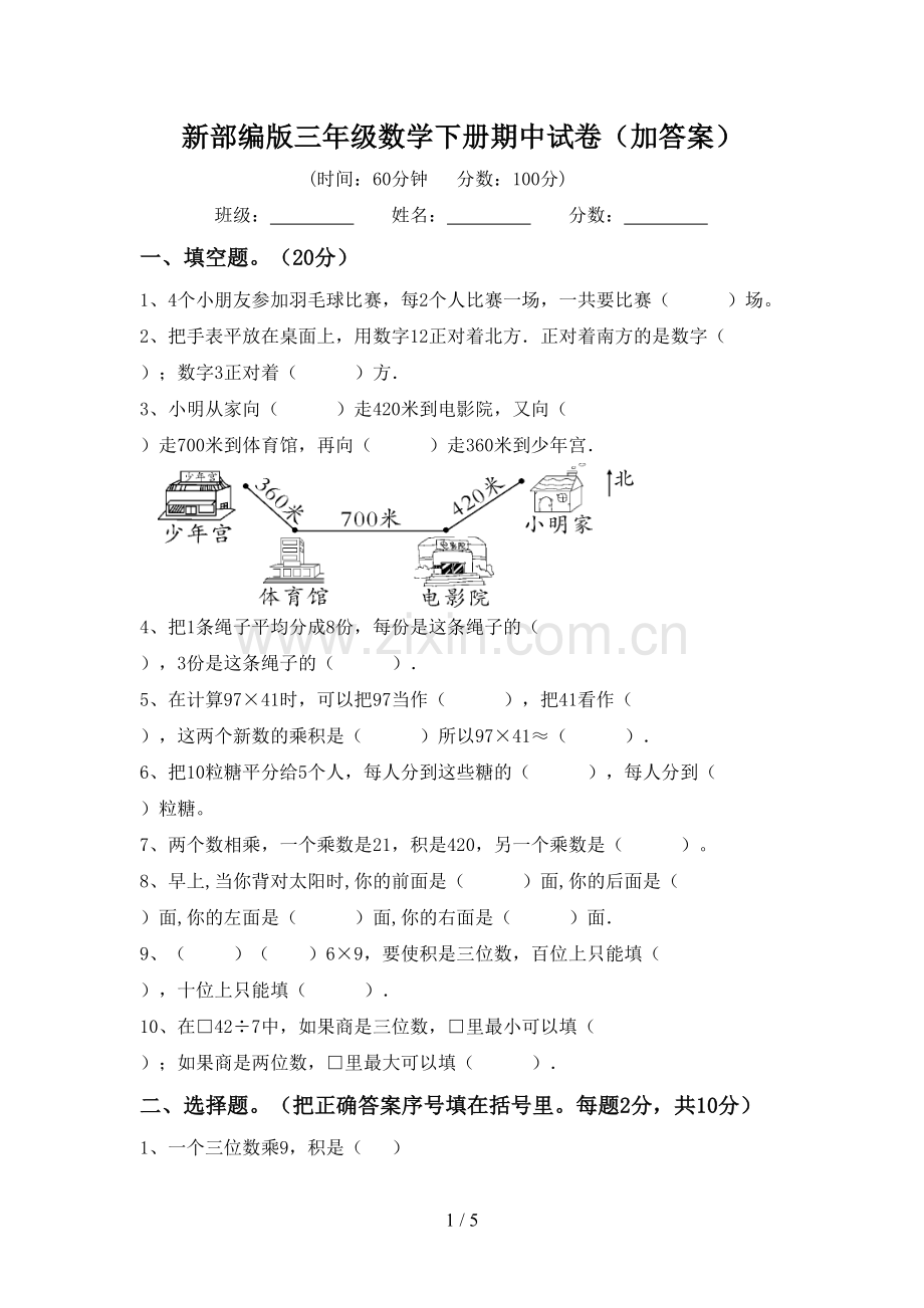 新部编版三年级数学下册期中试卷(加答案).doc_第1页