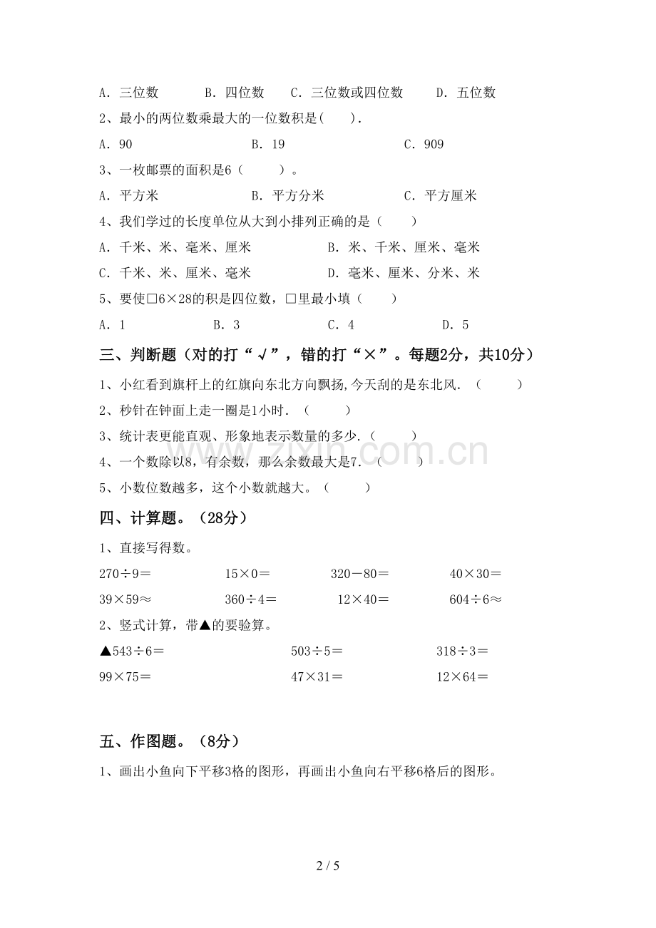 新部编版三年级数学下册期中试卷(加答案).doc_第2页