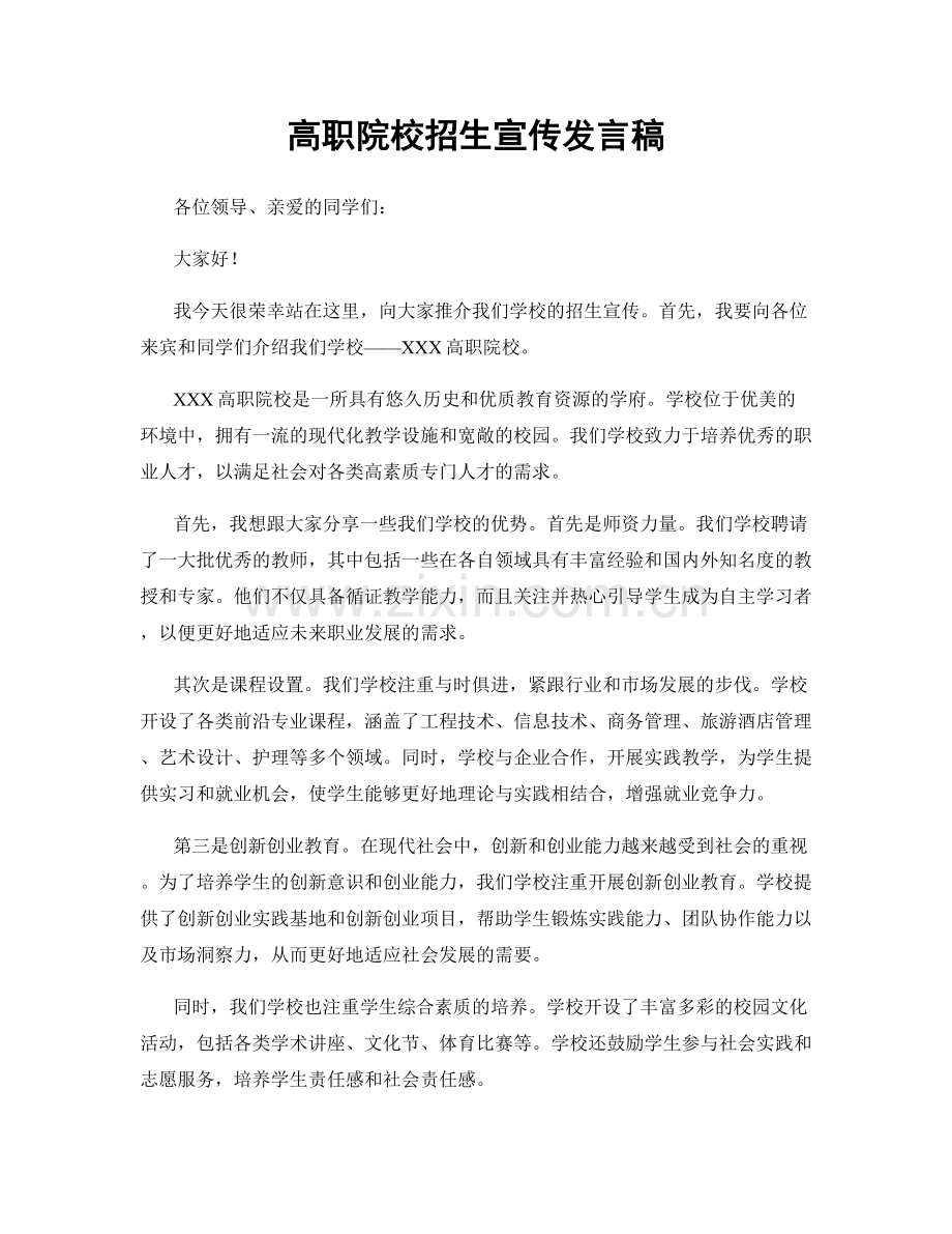 高职院校招生宣传发言稿.docx_第1页