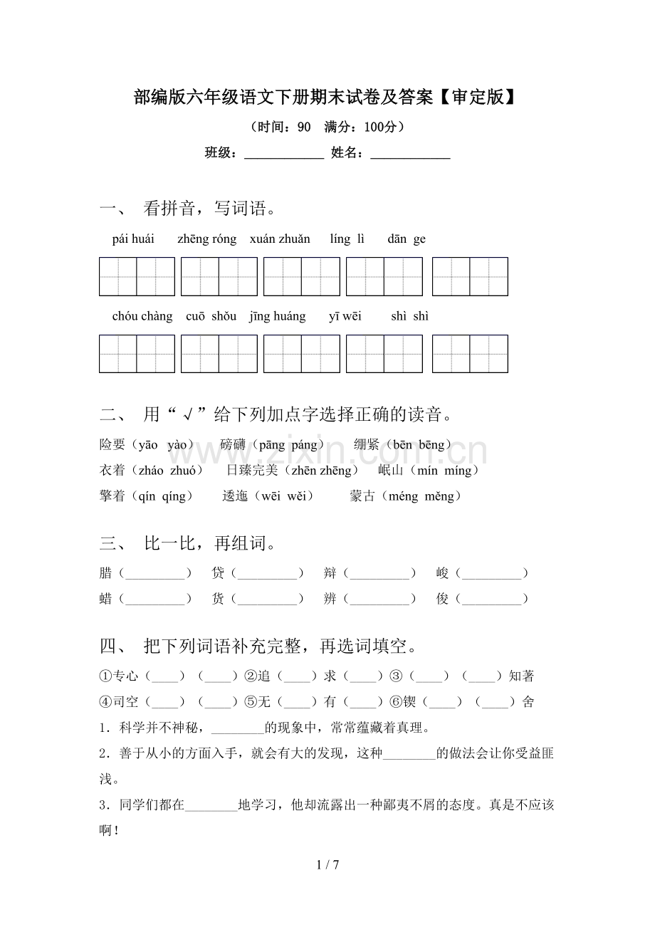 部编版六年级语文下册期末试卷及答案【审定版】.doc_第1页