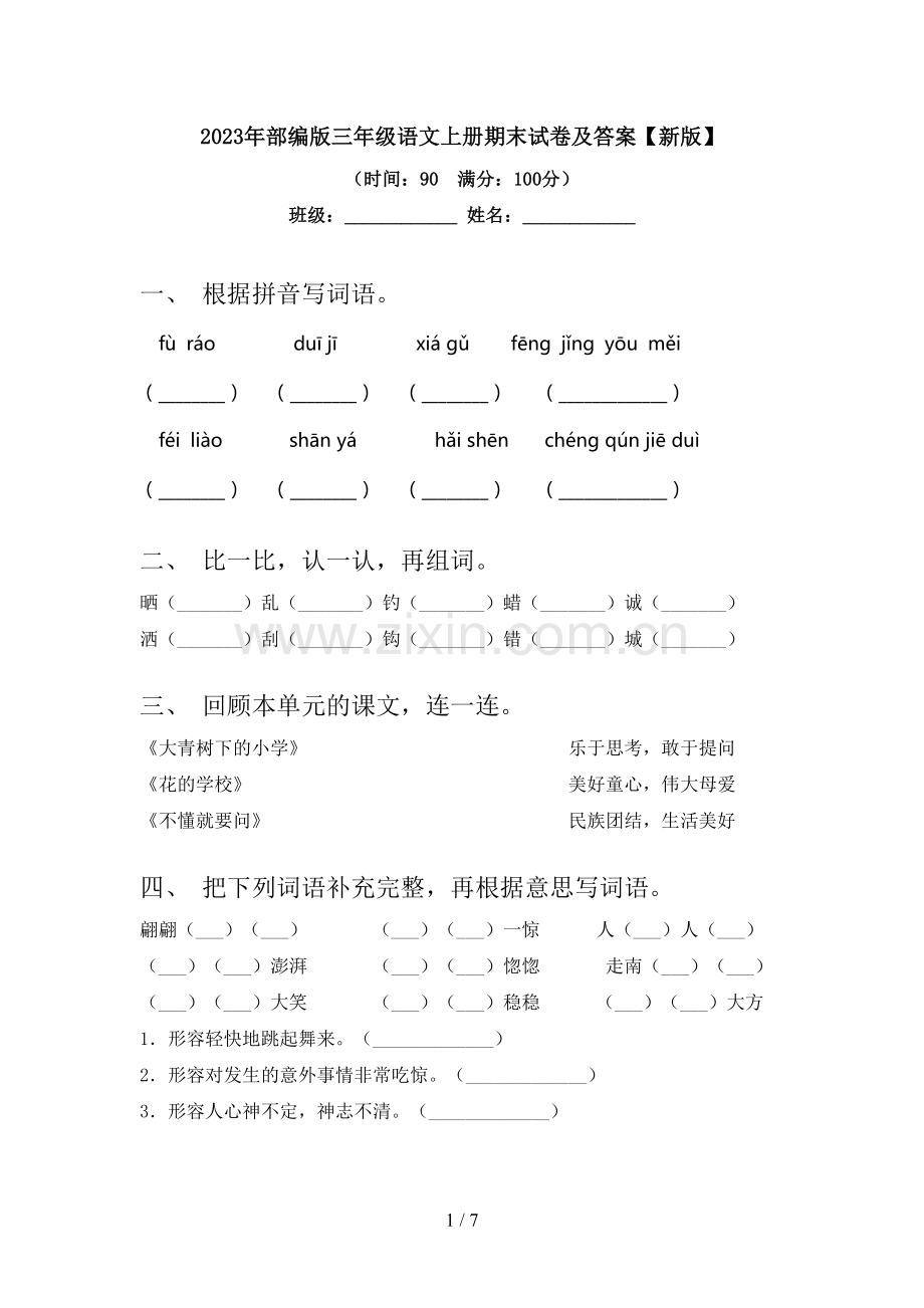 2023年部编版三年级语文上册期末试卷及答案【新版】.doc_第1页