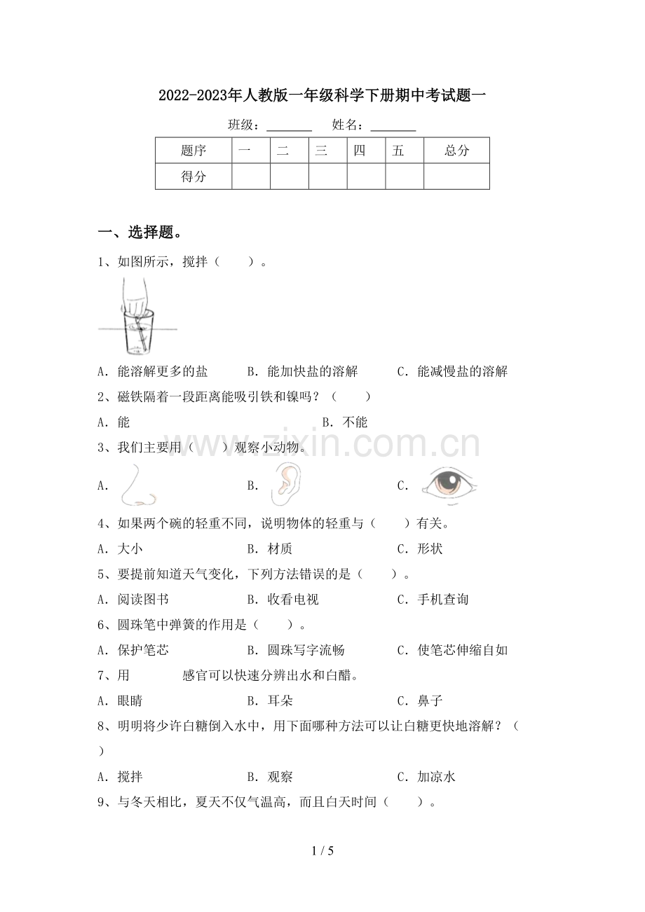 2022-2023年人教版一年级科学下册期中考试题一.doc_第1页