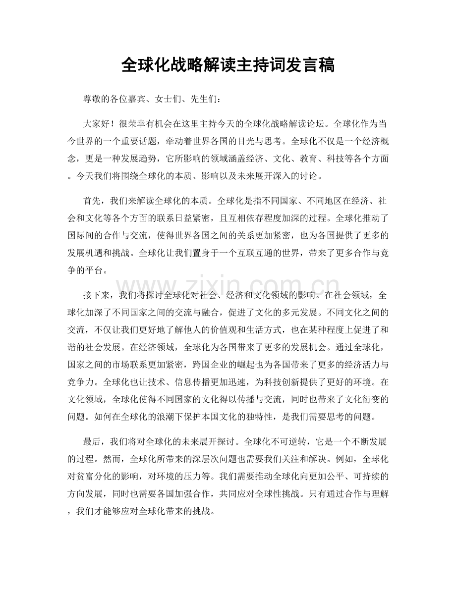 全球化战略解读主持词发言稿.docx_第1页