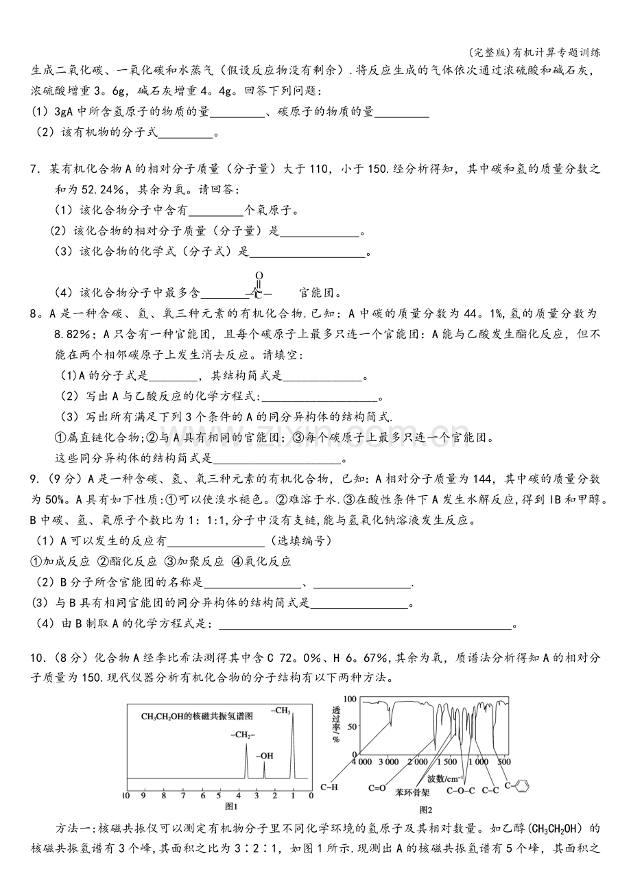 有机计算专题训练.doc_第2页