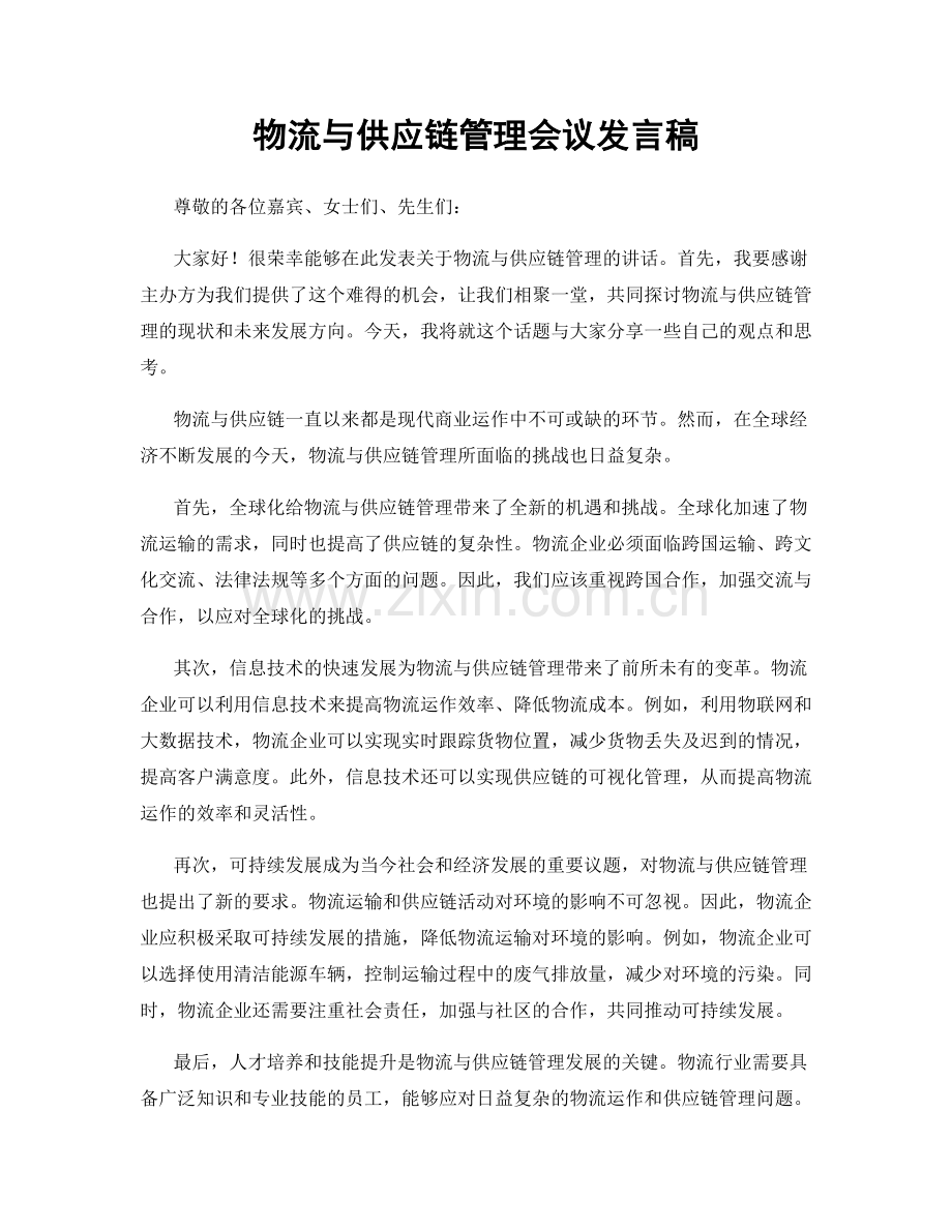 物流与供应链管理会议发言稿.docx_第1页