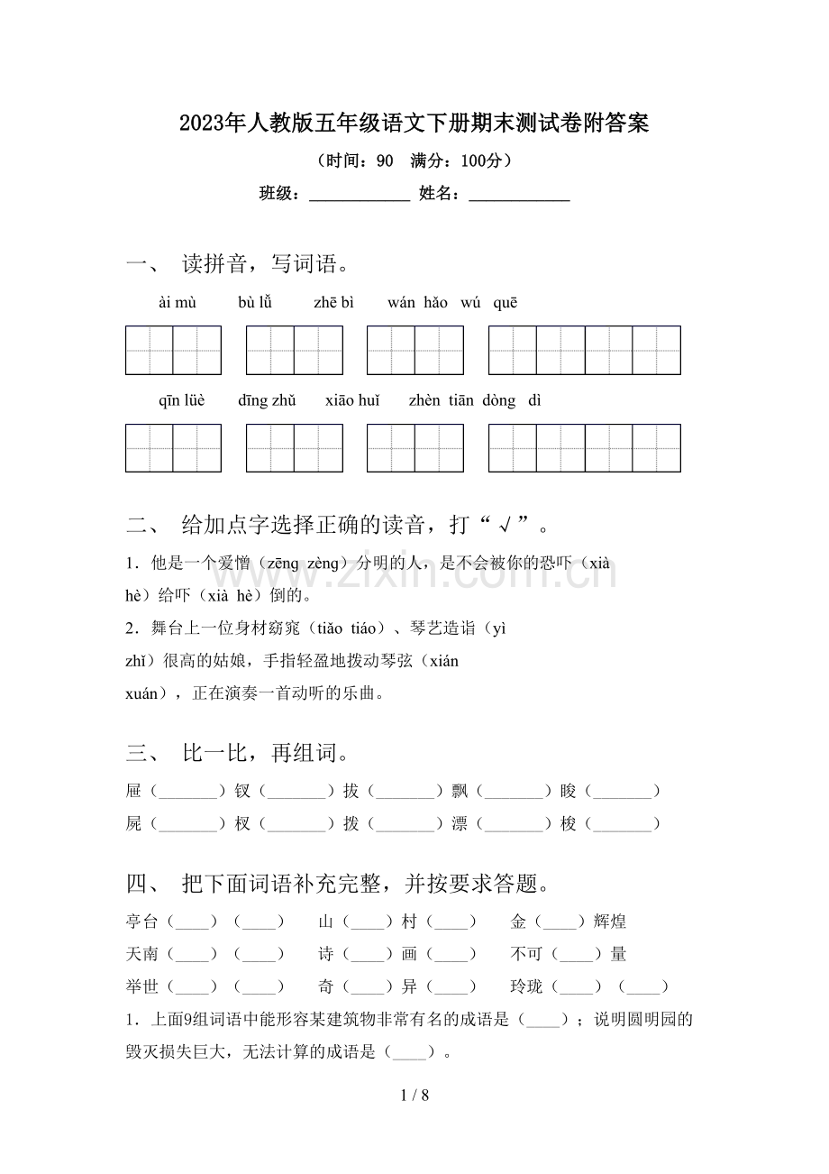 2023年人教版五年级语文下册期末测试卷附答案.doc_第1页