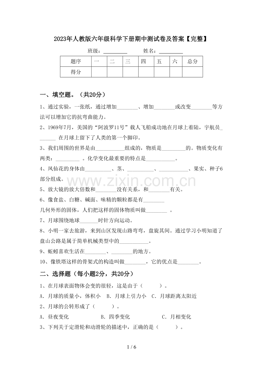 2023年人教版六年级科学下册期中测试卷及答案.doc_第1页