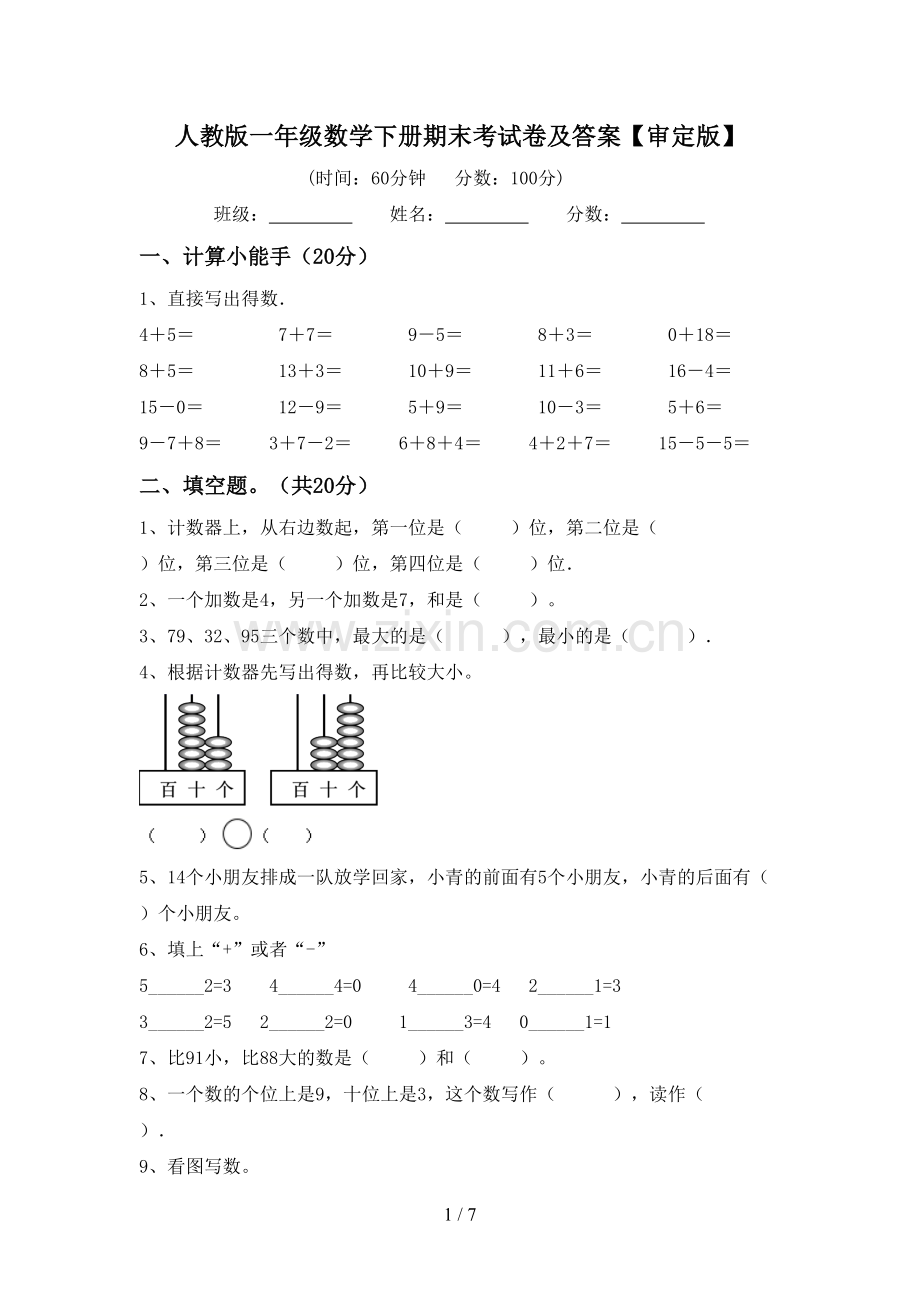 人教版一年级数学下册期末考试卷及答案【审定版】.doc_第1页